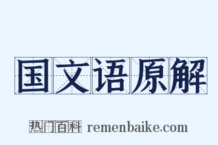 国文语原解是什么意思的图片